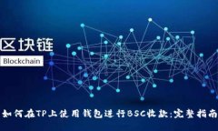 如何在TP上使用钱包进行