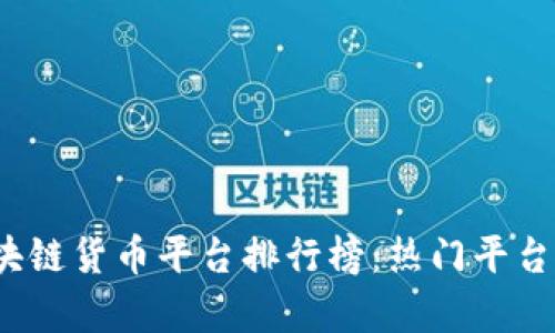 2023年区块链货币平台排行榜：热门平台对比与分析