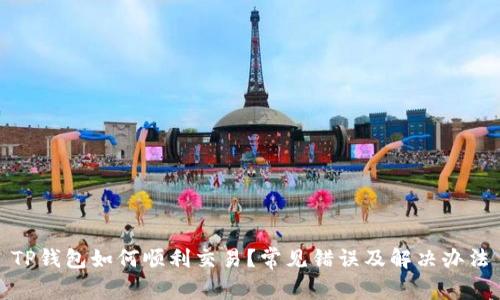 TP钱包如何顺利交易？常见错误及解决办法