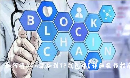 : 如何将ADA添加到TP钱包中？详细操作指南