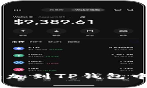 : 如何将ADA添加到TP钱包中？详细操作指南