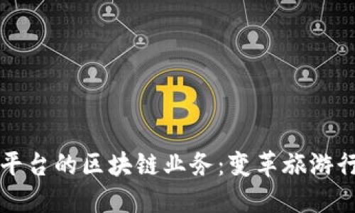 第三方旅游平台的区块链业务：变革旅游行业的新趋势