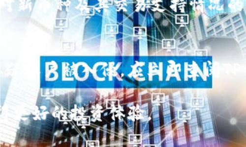   如何高效观察TP钱包地址，保障数字资产安全 / 

 guanjianci TP钱包, 钱包地址, 数字资产, 加密货币安全 /guanjianci 

随着加密货币市场的不断发展，越来越多的投资者开始关注自己的数字资产管理，其中TP钱包作为一款多功能的加密货币钱包，受到了广泛的关注。TP钱包允许用户存储、转账、交易各种类型的数字资产，而观察钱包地址在保障数字资产安全、及时了解交易动态方面具有重要意义。本文将详细探讨如何高效观察TP钱包地址，并提出如何保障安全的有效措施。

什么是TP钱包？
TP钱包是一款支持多种区块链资产存储、交易及管理的数字钱包。与传统的钱包不同，加密钱包采用去中心化的方式，保护用户的私钥和资产安全。TP钱包的主要特性包括，不过不限于：用户友好的界面、支持多种主流币种、便捷的交易功能以及安全的加密措施。 TP钱包不仅适合新手用户，同时也受到资深投资者的青睐，因其提供了多种专业的数字资产管理工具。

为何要观察TP钱包地址？
观察TP钱包地址是理解、跟踪和管理数字资产的关键步骤。通过观察钱包地址，用户可以实时了解资产变动情况，从而做出相应的投资决策。这种观察可以帮助用户了解自己的资产状况、判断市场趋势以及防止潜在的安全风险。例如，当用户发现自己钱包地址上的资产出现异常变动时，可以迅速采取措施以保护自己的数字资产。此外，观察钱包地址还能帮助用户及时掌握交易确认状态，避免因延迟支付或确认而导致的经济损失。

如何观察TP钱包地址？
观察TP钱包地址的方法有多种，主要包括以下几个流程：

1. **使用TP钱包内置功能**：TP钱包内置可以轻松查看钱包余额和交易记录的功能，用户登录后即可在“资产”页面查看各个资产余额及其历史交易情况。

2. **借助区块链浏览器**：许多区块链平台都有各自的区块链浏览器，可以通过输入钱包地址来查询该地址的交易情况。例如，以太坊用户可以通过Etherscan等区块链浏览器进行查询。通过这些工具，用户可以获取该地址的交易记录、余额情况以及状态更新。

3. **第三方工具**：在TP钱包之外，还有一些第三方工具专门用于监控和观察数字钱包的地址。这些工具可以提供更详细的统计数据，包括资产的市值、信号提醒等，适合需要深入分析的用户。

如何保障TP钱包地址的安全？
数字资产的安全性是投资者最为关注的问题。以下是保障TP钱包地址安全的几条建议：

1. **保护私钥和助记词**：私钥和助记词相当于用户的身份凭证，绝不能泄露。用户应将其妥善保管，可以选择离线存储的方式，避免在网络上暴露。

2. **定期更新密码**：为TP钱包设置强密码，并定期更新。强密码应包含大小写字母、数字和特殊符号，避免简单或常用的组合。

3. **启用双重认证**：如果TP钱包支持双重认证功能，强烈建议启用。这能为用户的账户增加一层额外保护，即使他人获取了密码，也难以登入账户。

4. **关注钓鱼网站和诈骗信息**：用户应时刻警惕钓鱼网站和假冒链接，尽量避免通过不明来源的邮件或网站访问TP钱包。同时，定期更新反病毒软件，以防恶意软件窃取信息。

5. **定期审计资产和交易**：定期检查自己的资产和交易记录，发现异常情况要及时处理。这可以进一步提高资金安全性。

观察钱包地址的相关问题

问题一：TP钱包怎样能更好地保护我的资产？
TP钱包在设计上就注重用户资产安全。它采用了多种加密技术来保护用户的私钥及交易信息，包括AES加密算法和HTTPS协议，保障用户在进行交易和查询时的信息安全。此外，TP钱包还提供了助记词功能，用户在首次创建钱包时需要设置助记词，这不仅方便用户备份，而且增加了钱包的安全性。用户还可以设置密码保护与启用双重身份验证，进一步提升账户的安全级别。

问题二：如何确认TP钱包地址是否可靠？
在使用TP钱包时，确认钱包地址的真实性至关重要。用户首先应通过官方网站下载TP钱包，安装后通过钱包内的功能确认地址。避免从网络或社交媒体下载的钱包，防止遭遇恶意应用。此外，通过区块链浏览器检测资产流动情况，确认该地址是否曾有可疑交易记录，都是有效的判断方式。如果不确定，可以向经验丰富的用户请教或查阅相关的社区讨论，以获取更准确的信息。

问题三：观察钱包地址时需要注意哪些细节？
观察钱包地址时，用户需要关注多个维度的信息。首先是地址的交易频率，频繁的交易可能意味着活跃的投资者，但也可能是炒作或风险行为。其次要查看资产的变动情况，尤其是在大行情的情况下，一定要警惕资金流动。如果观察到地址的资产业务和市场动态出现不符合的情况，可能需要进行详细分析和警惕以避免损失。同时，观察时还需细心记录和及时备份，以便后续追踪。

问题四：TP钱包支持哪些加密货币的观察？
TP钱包支持多种主要加密货币的观察和交易，包括但不限于比特币、以太坊、火币的HT、Ripple的XRP等。具体支持的币种会随着更新而有所变化，用户需要定期查看TP钱包官方公告或社区动态，以保持对新币种及其交易支持情况的了解。同时，用户在观察或交易不同币种时，也要了解不同币种的行情特点与风险，以便更好地管理资产。

问题五：如何处理TP钱包的异常情况？
当发现TP钱包出现异常情况时，用户应采取果断的措施。首先，确认异常情况是由系统故障还是账户安全问题引起。若遇到交易异常、资产不明流失等问题，首先要改变账户密码并启用双重认证。如果怀疑账户被入侵，应立即查阅TP钱包的交易记录，寻找异常交易。一旦确认存在被盗情况，应立即联系TP钱包的客服，并尝试在公共区块链上查找异常资产流动，以便及时采取冻结措施，保护资产安全。

总之，观察TP钱包地址是管理个人数字资产的基础，通过各种工具与方法，用户能够有效跟踪自身的交易与资产动态，确保数字资产的安全。在使用TP钱包时，要注重安全问题，及时处理异常情况，以获得更好的投资体验。