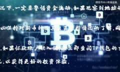   如何高效观察TP钱包地址，保障数字资产安全