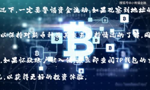   如何高效观察TP钱包地址，保障数字资产安全 / 

 guanjianci TP钱包, 钱包地址, 数字资产, 加密货币安全 /guanjianci 

随着加密货币市场的不断发展，越来越多的投资者开始关注自己的数字资产管理，其中TP钱包作为一款多功能的加密货币钱包，受到了广泛的关注。TP钱包允许用户存储、转账、交易各种类型的数字资产，而观察钱包地址在保障数字资产安全、及时了解交易动态方面具有重要意义。本文将详细探讨如何高效观察TP钱包地址，并提出如何保障安全的有效措施。

什么是TP钱包？
TP钱包是一款支持多种区块链资产存储、交易及管理的数字钱包。与传统的钱包不同，加密钱包采用去中心化的方式，保护用户的私钥和资产安全。TP钱包的主要特性包括，不过不限于：用户友好的界面、支持多种主流币种、便捷的交易功能以及安全的加密措施。 TP钱包不仅适合新手用户，同时也受到资深投资者的青睐，因其提供了多种专业的数字资产管理工具。

为何要观察TP钱包地址？
观察TP钱包地址是理解、跟踪和管理数字资产的关键步骤。通过观察钱包地址，用户可以实时了解资产变动情况，从而做出相应的投资决策。这种观察可以帮助用户了解自己的资产状况、判断市场趋势以及防止潜在的安全风险。例如，当用户发现自己钱包地址上的资产出现异常变动时，可以迅速采取措施以保护自己的数字资产。此外，观察钱包地址还能帮助用户及时掌握交易确认状态，避免因延迟支付或确认而导致的经济损失。

如何观察TP钱包地址？
观察TP钱包地址的方法有多种，主要包括以下几个流程：

1. **使用TP钱包内置功能**：TP钱包内置可以轻松查看钱包余额和交易记录的功能，用户登录后即可在“资产”页面查看各个资产余额及其历史交易情况。

2. **借助区块链浏览器**：许多区块链平台都有各自的区块链浏览器，可以通过输入钱包地址来查询该地址的交易情况。例如，以太坊用户可以通过Etherscan等区块链浏览器进行查询。通过这些工具，用户可以获取该地址的交易记录、余额情况以及状态更新。

3. **第三方工具**：在TP钱包之外，还有一些第三方工具专门用于监控和观察数字钱包的地址。这些工具可以提供更详细的统计数据，包括资产的市值、信号提醒等，适合需要深入分析的用户。

如何保障TP钱包地址的安全？
数字资产的安全性是投资者最为关注的问题。以下是保障TP钱包地址安全的几条建议：

1. **保护私钥和助记词**：私钥和助记词相当于用户的身份凭证，绝不能泄露。用户应将其妥善保管，可以选择离线存储的方式，避免在网络上暴露。

2. **定期更新密码**：为TP钱包设置强密码，并定期更新。强密码应包含大小写字母、数字和特殊符号，避免简单或常用的组合。

3. **启用双重认证**：如果TP钱包支持双重认证功能，强烈建议启用。这能为用户的账户增加一层额外保护，即使他人获取了密码，也难以登入账户。

4. **关注钓鱼网站和诈骗信息**：用户应时刻警惕钓鱼网站和假冒链接，尽量避免通过不明来源的邮件或网站访问TP钱包。同时，定期更新反病毒软件，以防恶意软件窃取信息。

5. **定期审计资产和交易**：定期检查自己的资产和交易记录，发现异常情况要及时处理。这可以进一步提高资金安全性。

观察钱包地址的相关问题

问题一：TP钱包怎样能更好地保护我的资产？
TP钱包在设计上就注重用户资产安全。它采用了多种加密技术来保护用户的私钥及交易信息，包括AES加密算法和HTTPS协议，保障用户在进行交易和查询时的信息安全。此外，TP钱包还提供了助记词功能，用户在首次创建钱包时需要设置助记词，这不仅方便用户备份，而且增加了钱包的安全性。用户还可以设置密码保护与启用双重身份验证，进一步提升账户的安全级别。

问题二：如何确认TP钱包地址是否可靠？
在使用TP钱包时，确认钱包地址的真实性至关重要。用户首先应通过官方网站下载TP钱包，安装后通过钱包内的功能确认地址。避免从网络或社交媒体下载的钱包，防止遭遇恶意应用。此外，通过区块链浏览器检测资产流动情况，确认该地址是否曾有可疑交易记录，都是有效的判断方式。如果不确定，可以向经验丰富的用户请教或查阅相关的社区讨论，以获取更准确的信息。

问题三：观察钱包地址时需要注意哪些细节？
观察钱包地址时，用户需要关注多个维度的信息。首先是地址的交易频率，频繁的交易可能意味着活跃的投资者，但也可能是炒作或风险行为。其次要查看资产的变动情况，尤其是在大行情的情况下，一定要警惕资金流动。如果观察到地址的资产业务和市场动态出现不符合的情况，可能需要进行详细分析和警惕以避免损失。同时，观察时还需细心记录和及时备份，以便后续追踪。

问题四：TP钱包支持哪些加密货币的观察？
TP钱包支持多种主要加密货币的观察和交易，包括但不限于比特币、以太坊、火币的HT、Ripple的XRP等。具体支持的币种会随着更新而有所变化，用户需要定期查看TP钱包官方公告或社区动态，以保持对新币种及其交易支持情况的了解。同时，用户在观察或交易不同币种时，也要了解不同币种的行情特点与风险，以便更好地管理资产。

问题五：如何处理TP钱包的异常情况？
当发现TP钱包出现异常情况时，用户应采取果断的措施。首先，确认异常情况是由系统故障还是账户安全问题引起。若遇到交易异常、资产不明流失等问题，首先要改变账户密码并启用双重认证。如果怀疑账户被入侵，应立即查阅TP钱包的交易记录，寻找异常交易。一旦确认存在被盗情况，应立即联系TP钱包的客服，并尝试在公共区块链上查找异常资产流动，以便及时采取冻结措施，保护资产安全。

总之，观察TP钱包地址是管理个人数字资产的基础，通过各种工具与方法，用户能够有效跟踪自身的交易与资产动态，确保数字资产的安全。在使用TP钱包时，要注重安全问题，及时处理异常情况，以获得更好的投资体验。