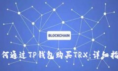 如何通过TP钱包购买TRX：详细指南