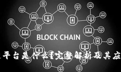 区块链平台是什么？完整解析及其应用前景