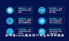 如何将Luna转移到TP钱包的