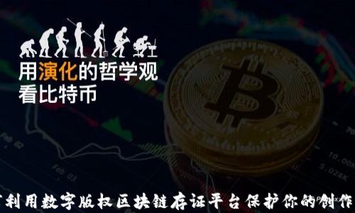 
如何利用数字版权区块链存证平台保护你的创作作品