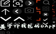 如何开发基于TP钱包的DA