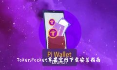TokenPocket苹果官网下载安装