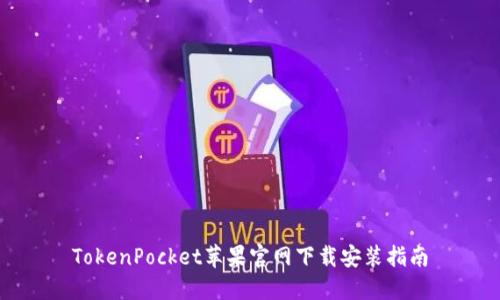 TokenPocket苹果官网下载安装指南