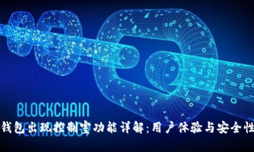 : TP钱包出现控制室功能详解：用户体验与安全性分析