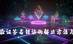 : 手机TP钱包验证签名错误的解决方法与常见问题