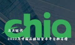与关键词2023年中国区块链