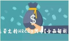 : TP钱包是否支持HRC20代币？全面解析与使用指南