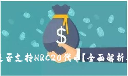 : TP钱包是否支持HRC20代币？全面解析与使用指南