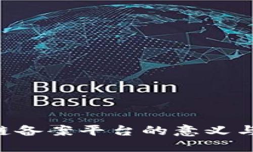 ICO区块链备案平台的意义与使用指南