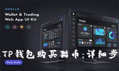 如何通过TP钱包购买猫币：详细步骤与技巧
