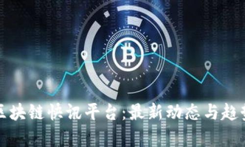 全球区块链快讯平台：最新动态与趋势解析