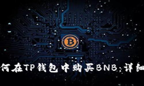 : 如何在TP钱包中购买BNB：详细指南