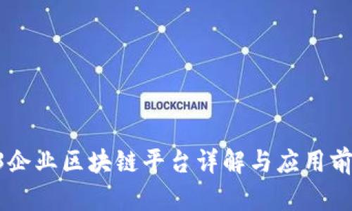 R3企业区块链平台详解与应用前景