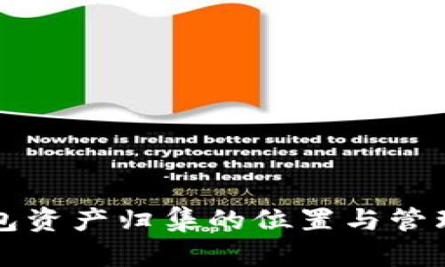 TP钱包资产归集的位置与管理指南