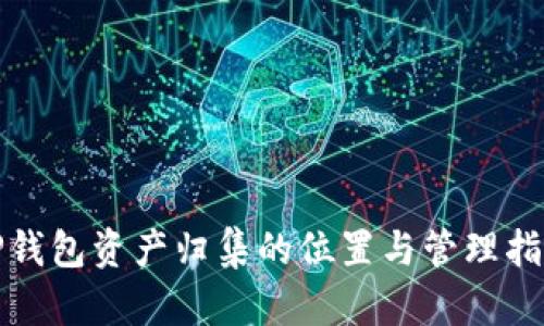 TP钱包资产归集的位置与管理指南