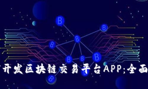 如何开发区块链交易平台APP：全面指南
