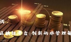 和关键词水资源区块链平台：创新的水管理解决