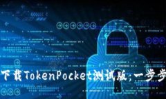如何下载TokenPocket测试版：一步步指南