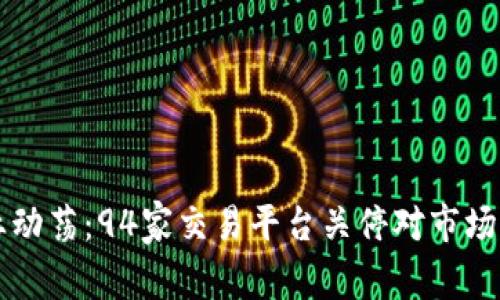 区块链行业动荡：94家交易平台关停对市场的影响解析