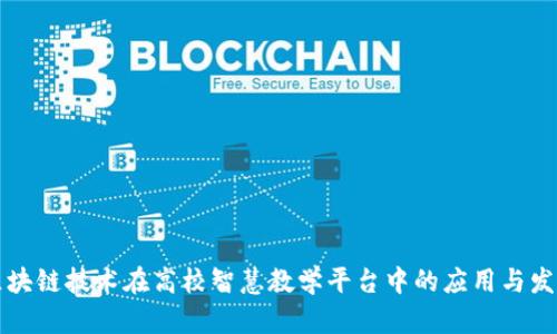 区块链技术在高校智慧教学平台中的应用与发展