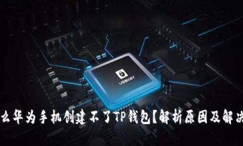 为什么华为手机创建不了TP钱包？解析原因及解决方案