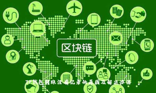 TP钱包转账没有记录的原因及解决办法