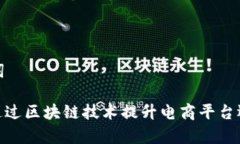 和关键词: 如何通过区块链技术提升电商平台运营