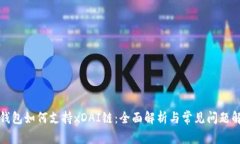 TP钱包如何支持xDAI链：全面解析与常见问题解答
