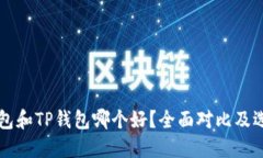 飞象钱包和TP钱包哪个好？全面对比及选择指南