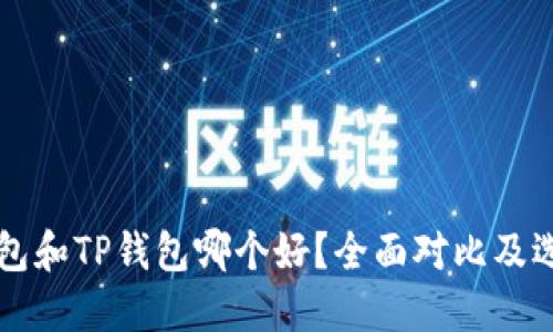 飞象钱包和TP钱包哪个好？全面对比及选择指南