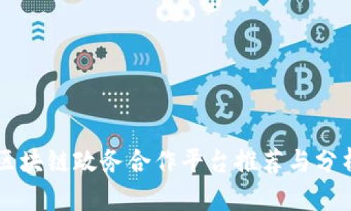 区块链政务合作平台推荐与分析