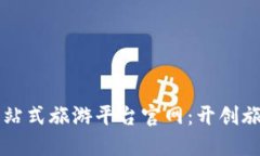 区块链一站式旅游平台官