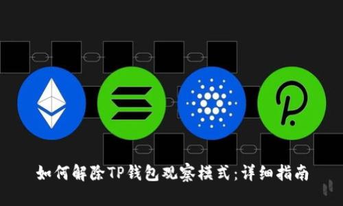 如何解除TP钱包观察模式：详细指南