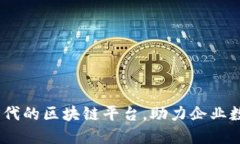 链企：新时代的区块链平台，助力企业数字化转
