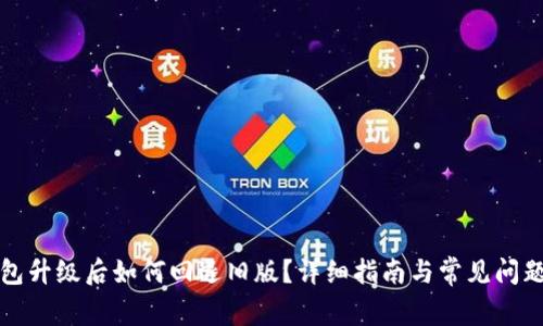 TP钱包升级后如何回退旧版？详细指南与常见问题解答