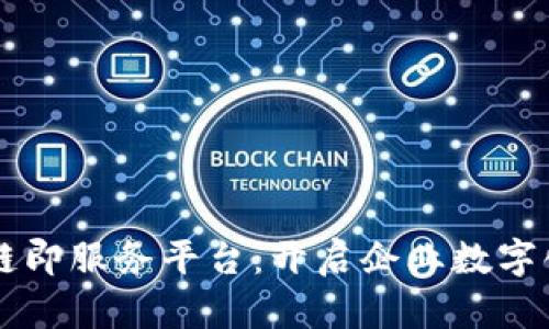 阿尔山区块链即服务平台：开启企业数字化转型新篇章