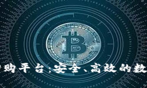 区块链中的优质回购平台：安全、高效的数字资产交易新选择