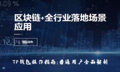 TP钱包操作指南：普通用户全面解析