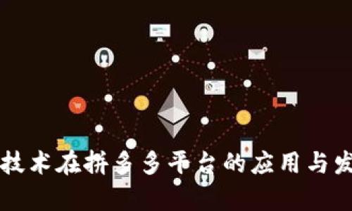 区块链技术在拼多多平台的应用与发展分析