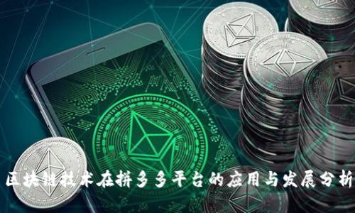 区块链技术在拼多多平台的应用与发展分析