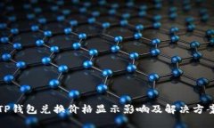 TP钱包兑换价格显示影响及解决方案